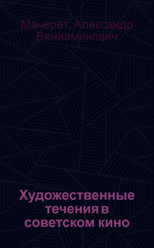 Художественные течения в советском кино