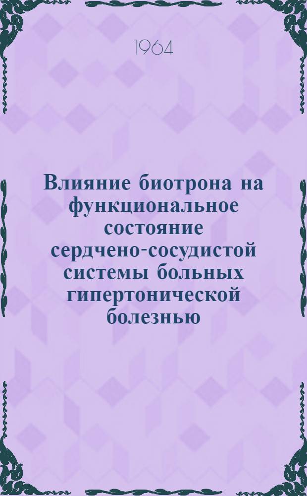 Влияние биотрона на функциональное состояние сердчено-сосудистой системы больных гипертонической болезнью, облитерирующим эндартериитом : Автореферат дис. на соискание учен. степени кандидата мед. наук