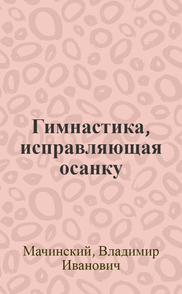 Гимнастика, исправляющая осанку