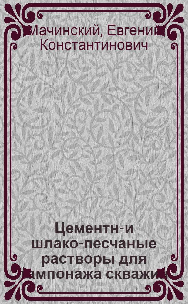 Цементно- и шлако-песчаные растворы для тампонажа скважин