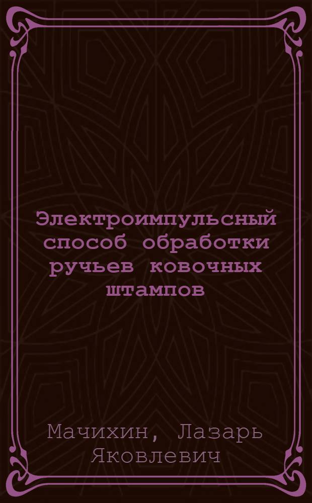 Электроимпульсный способ обработки ручьев ковочных штампов