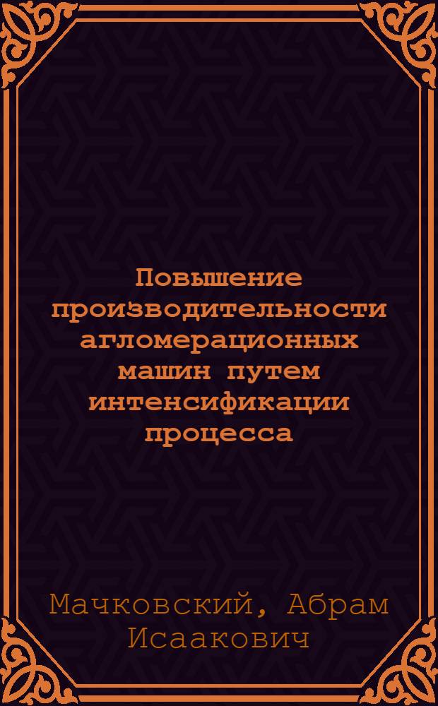 Повышение производительности агломерационных машин путем интенсификации процесса : Темат. обзор
