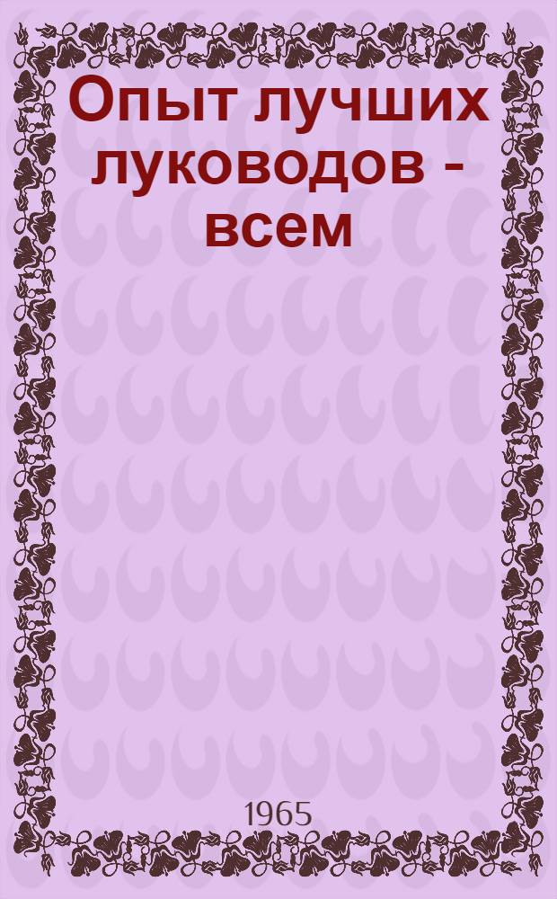 Опыт лучших луководов - всем