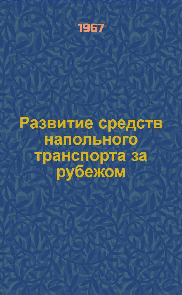 Развитие средств напольного транспорта за рубежом : Обзор