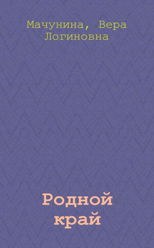 Родной край : Учеб. пособие для 4-го класса школ Волгогр. обл.