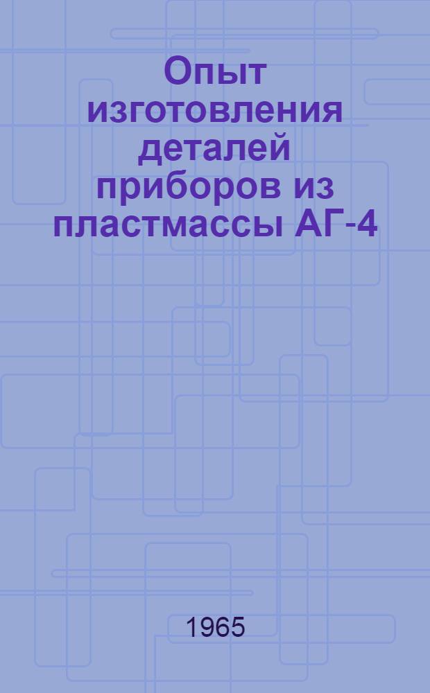 Опыт изготовления деталей приборов из пластмассы АГ-4