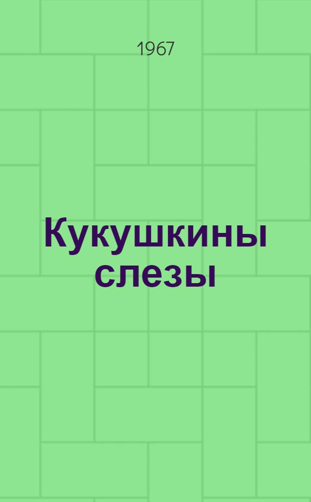 Кукушкины слезы : Сказка : Для мл. возраста