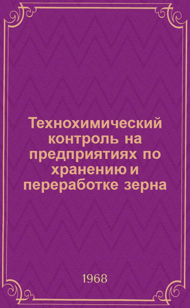 Технохимический контроль на предприятиях по хранению и переработке зерна