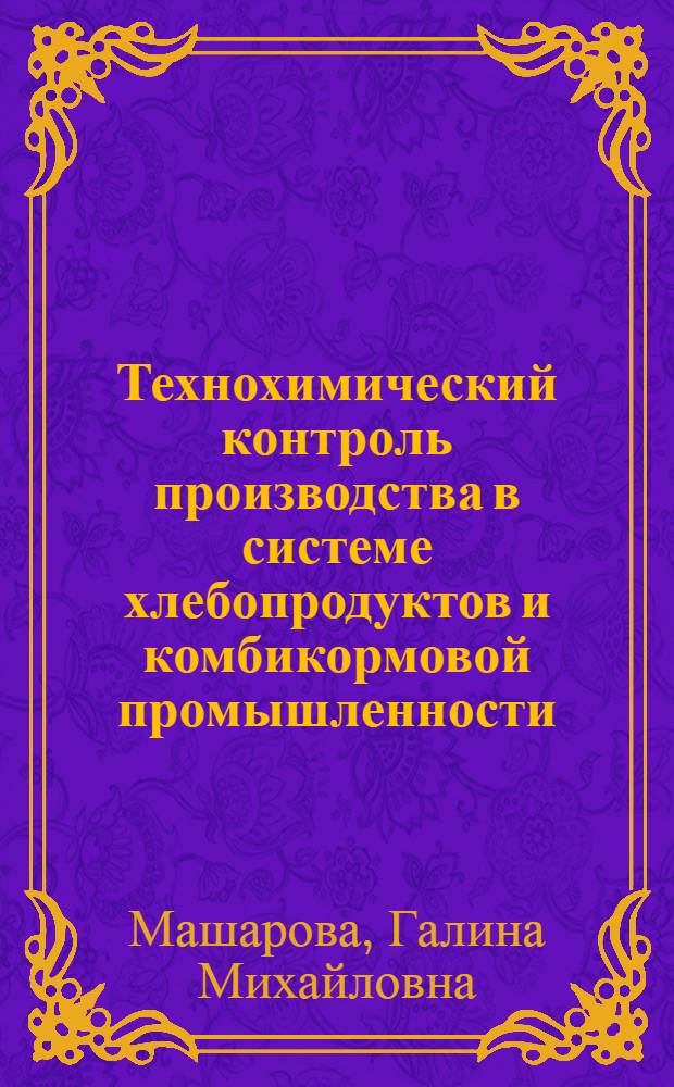 Технохимический контроль производства в системе хлебопродуктов и комбикормовой промышленности : Учеб. пособие для техникумов