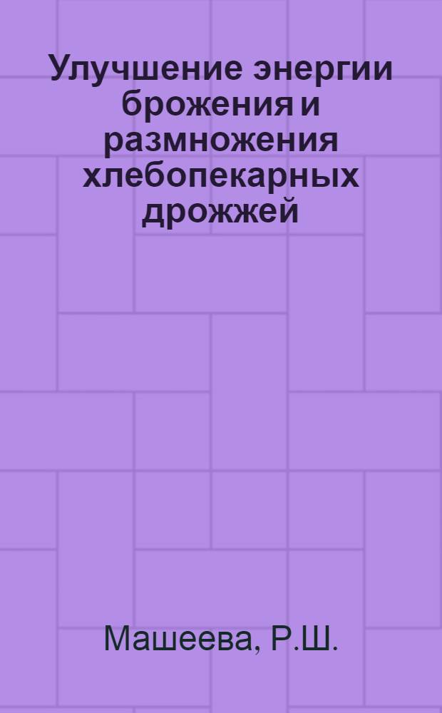 Улучшение энергии брожения и размножения хлебопекарных дрожжей : Автореферат дис. на соискание ученой степени кандидата биологических наук
