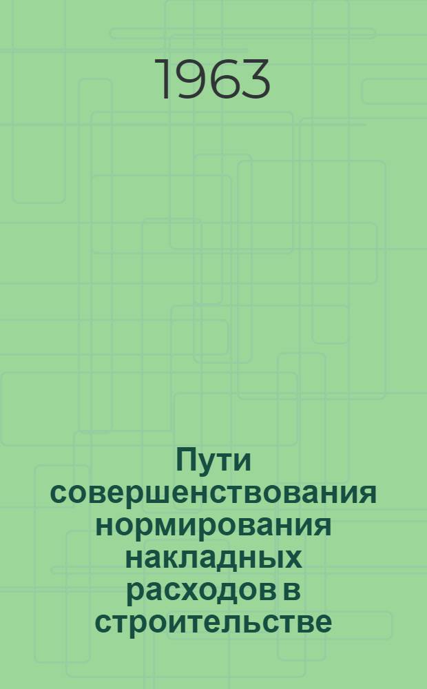 Пути совершенствования нормирования накладных расходов в строительстве