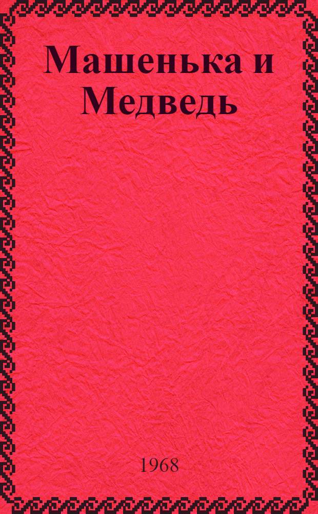 Машенька и Медведь : Фильм-сказка : Для детей