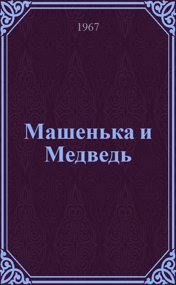 Машенька и Медведь : Фильм-сказка : Для детей