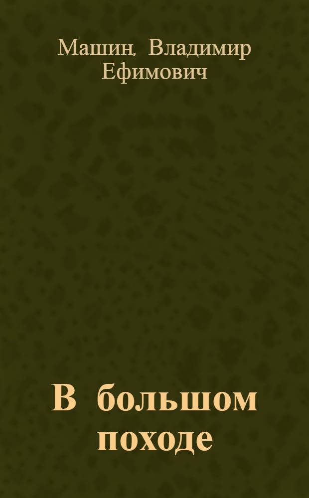 В большом походе