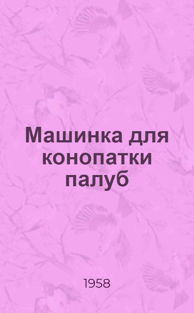 Машинка для конопатки палуб