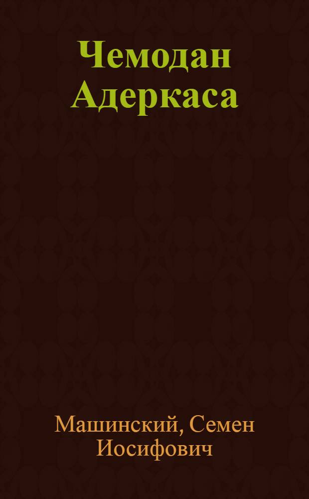 Чемодан Адеркаса : Гоголь и "дело о вольнодумстве" в Нежинской гимназии : Для сред. возраста