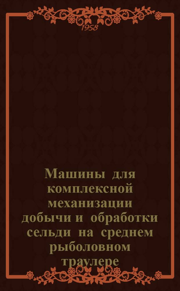 Машины для комплексной механизации добычи и обработки сельди на среднем рыболовном траулере