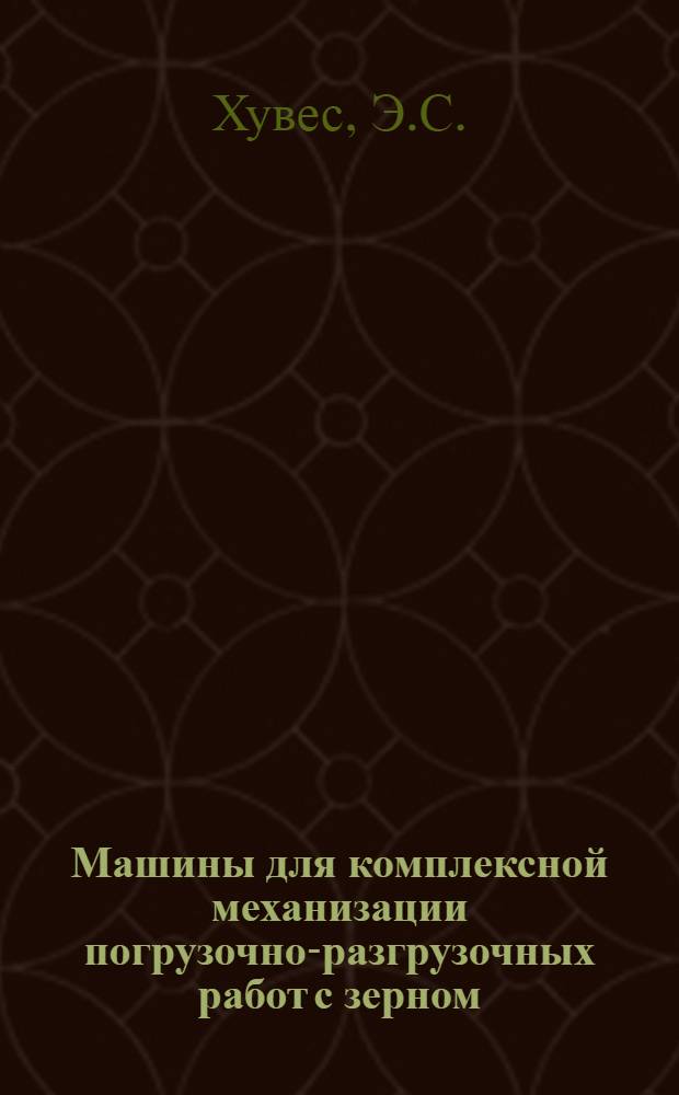 Машины для комплексной механизации погрузочно-разгрузочных работ с зерном