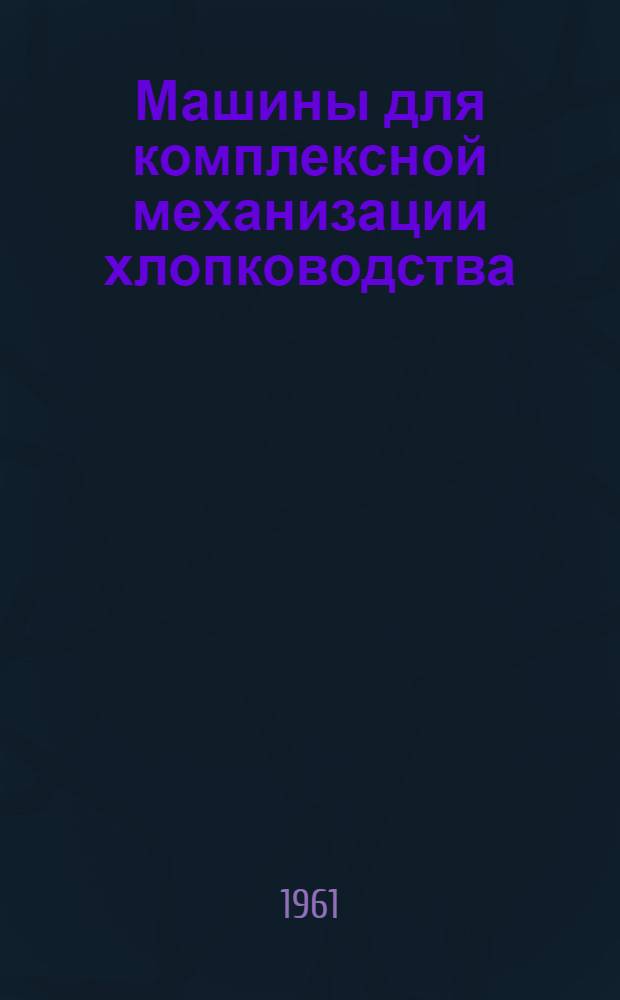 Машины для комплексной механизации хлопководства : Учеб. пособие для училищ механизации сел. хозяйства