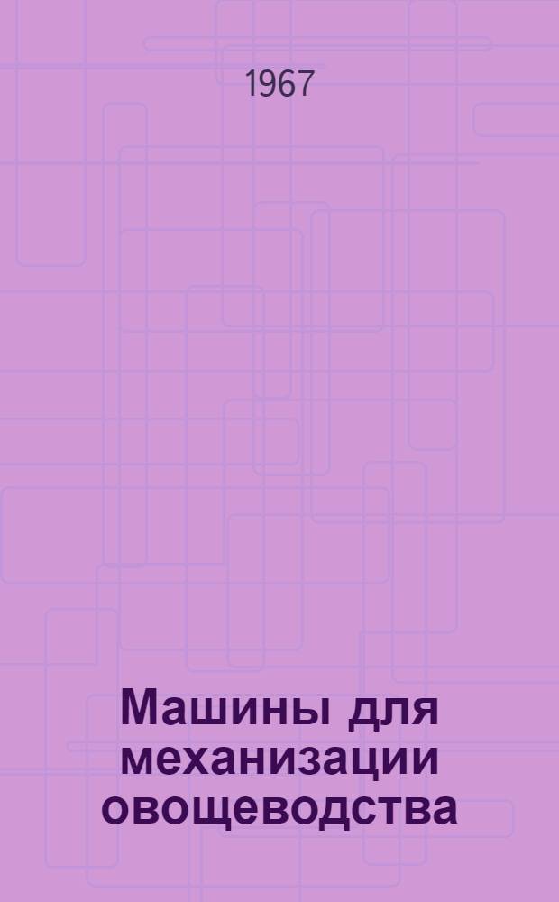 Машины для механизации овощеводства : (Каталог)