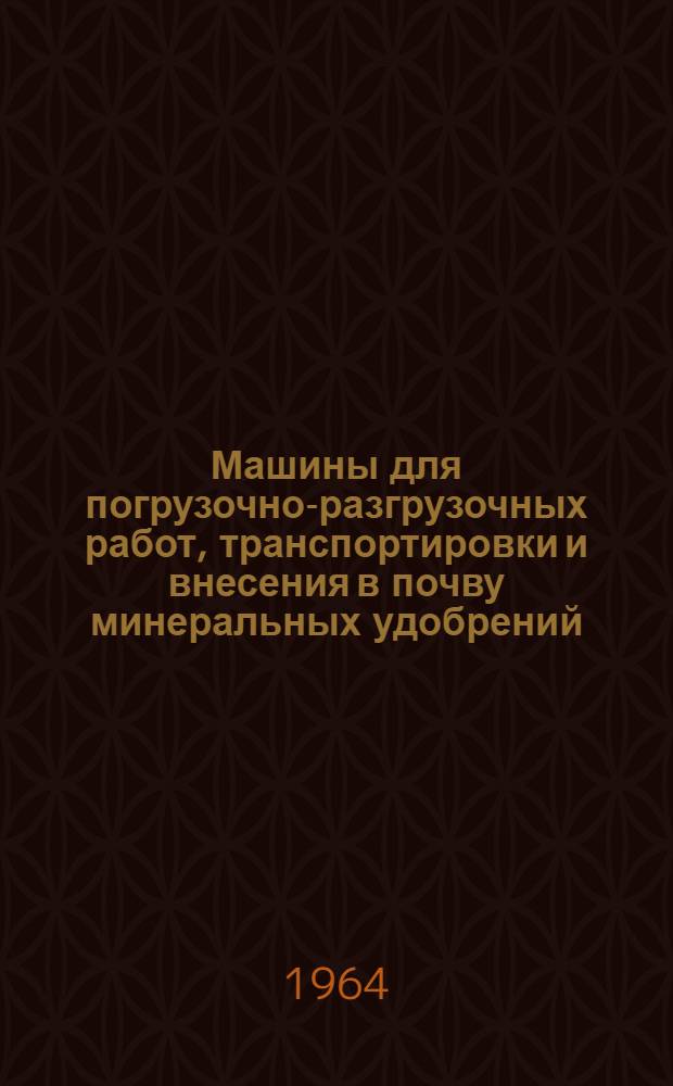 Машины для погрузочно-разгрузочных работ, транспортировки и внесения в почву минеральных удобрений