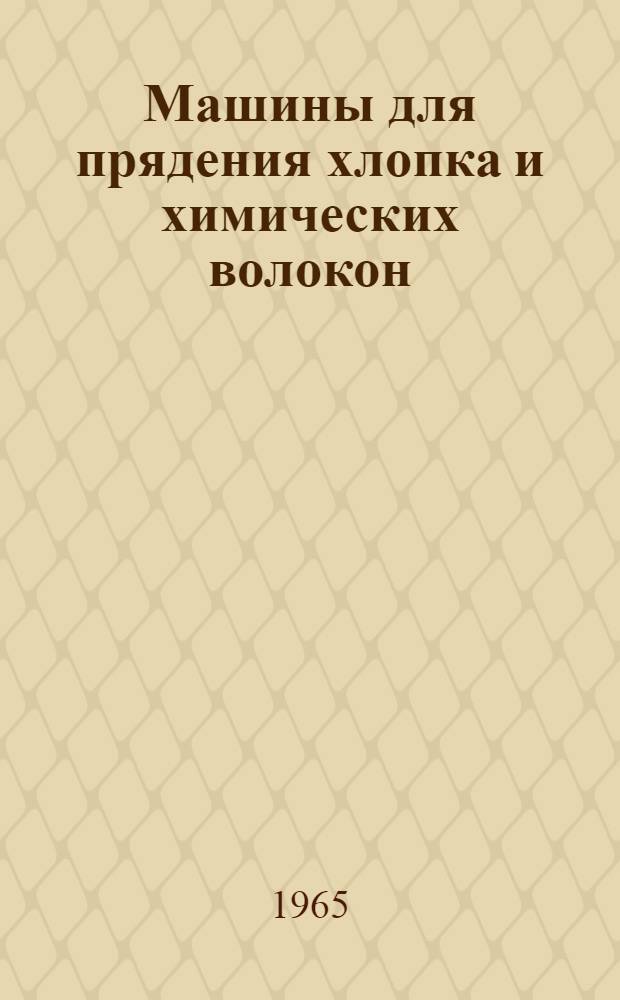Машины для прядения хлопка и химических волокон : Учеб. пособие для текстильных специальностей вузов