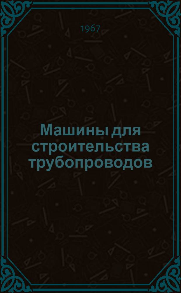 Машины для строительства трубопроводов : Справочник