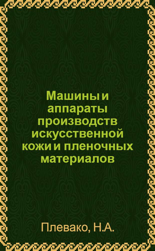 Машины и аппараты производств искусственной кожи и пленочных материалов : Учебник для вузов легкой пром-сти