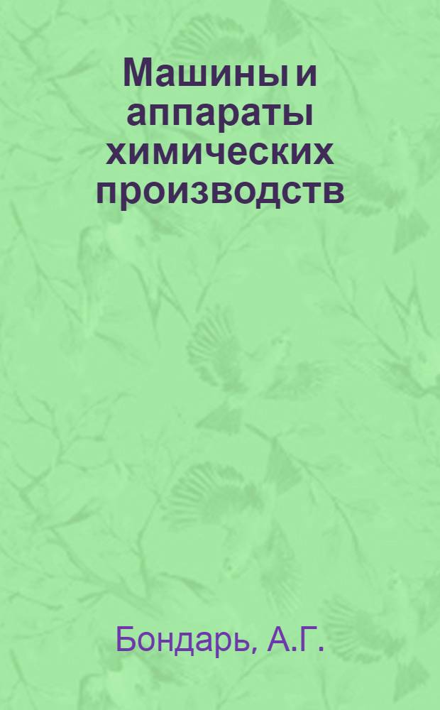 Машины и аппараты химических производств : Основы теории и расчета