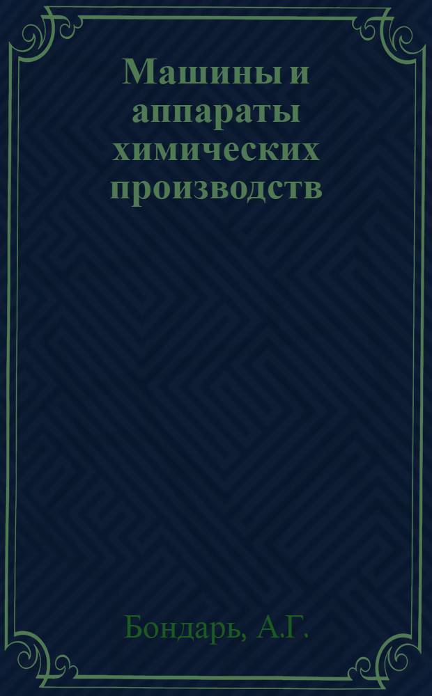 Машины и аппараты химических производств : Основы теории и расчета