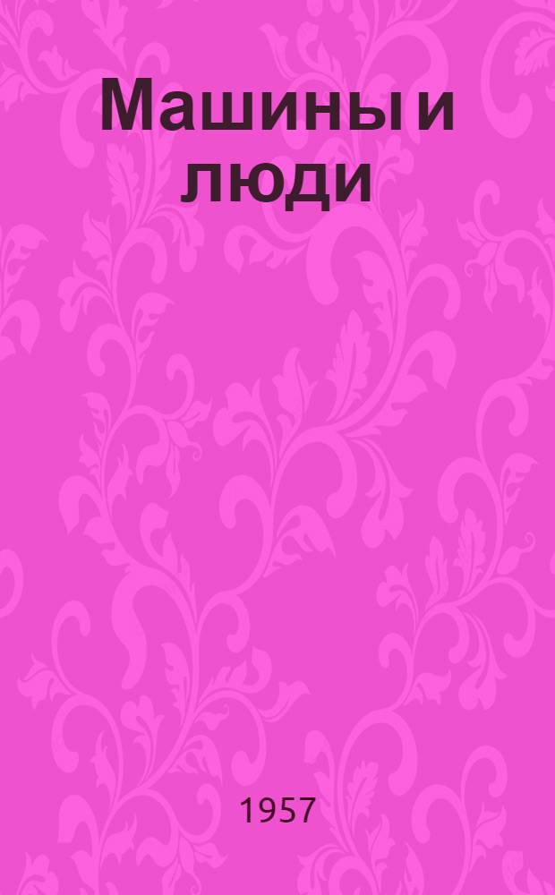 Машины и люди