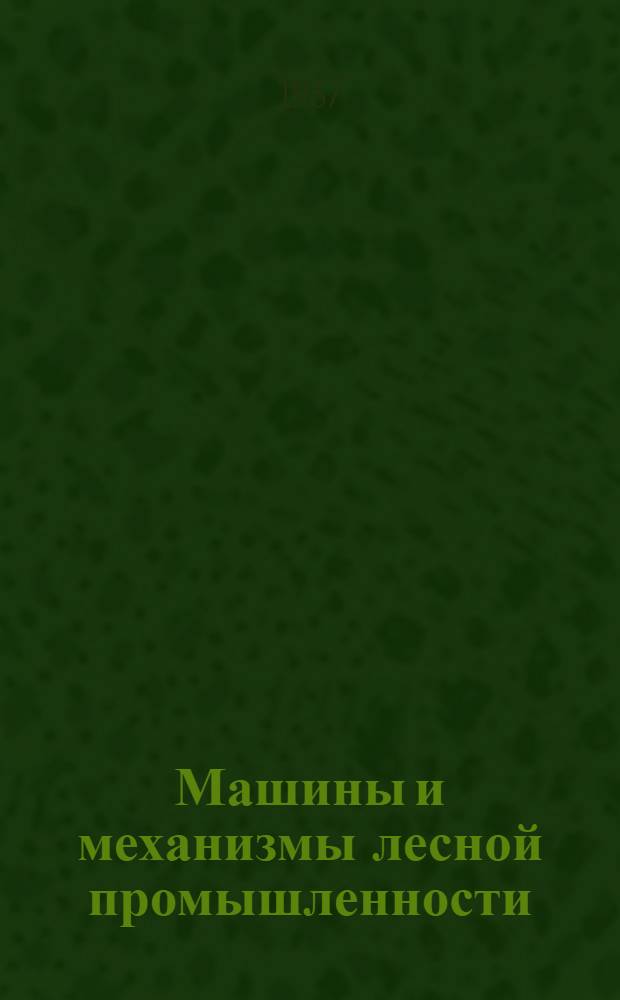 Машины и механизмы лесной промышленности : Сборник статей