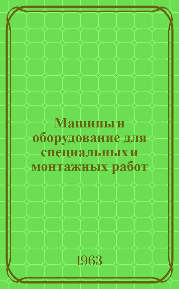 Машины и оборудование для специальных и монтажных работ : Каталог-справочник