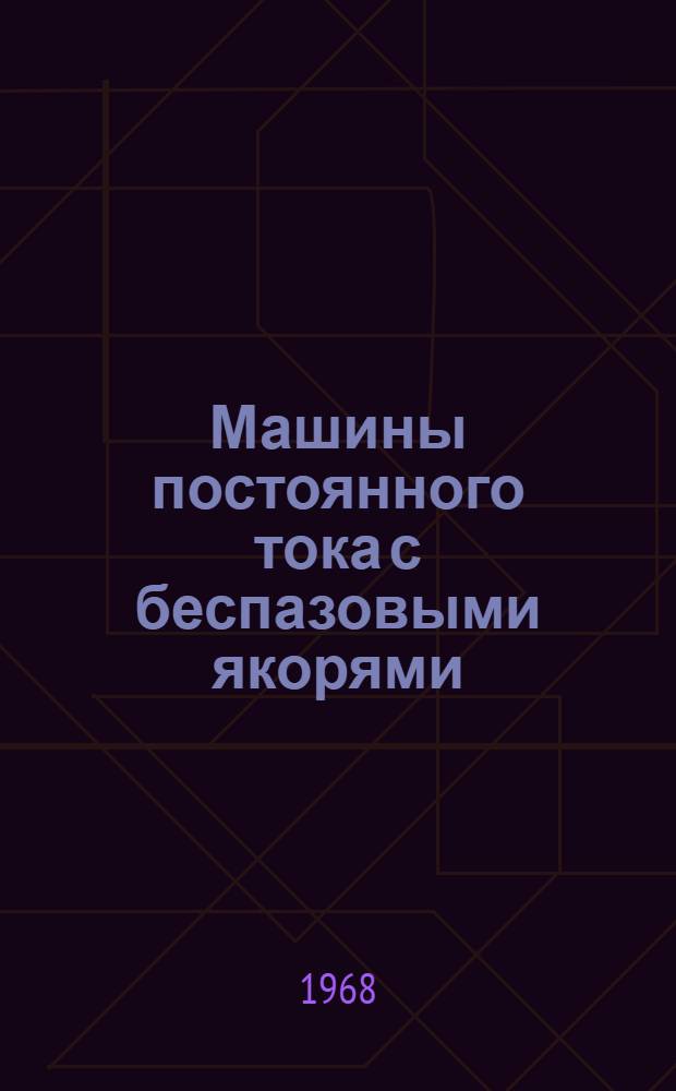 Машины постоянного тока с беспазовыми якорями