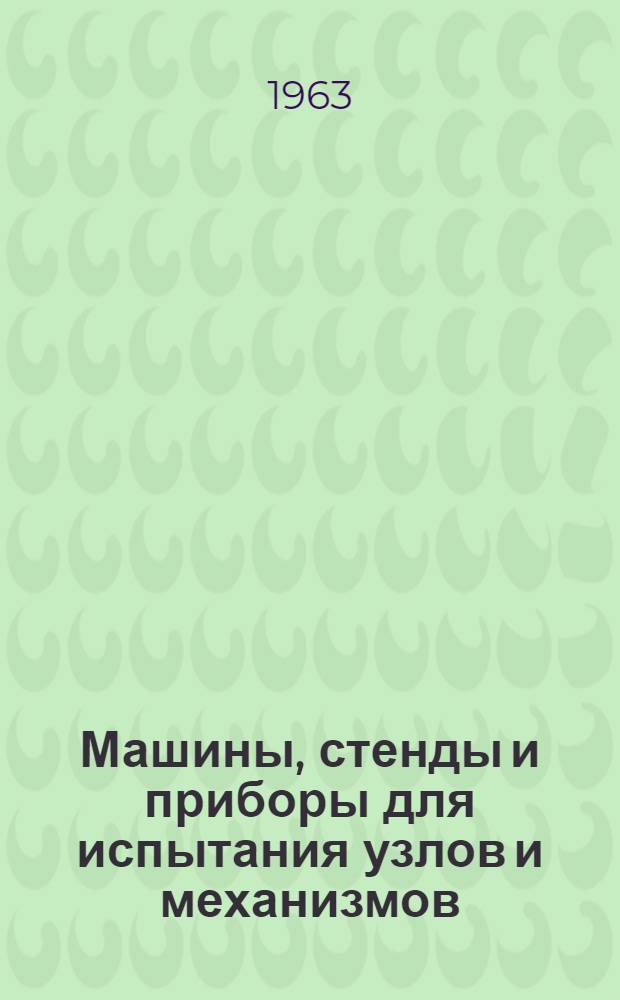 Машины, стенды и приборы для испытания узлов и механизмов : Сборник статей
