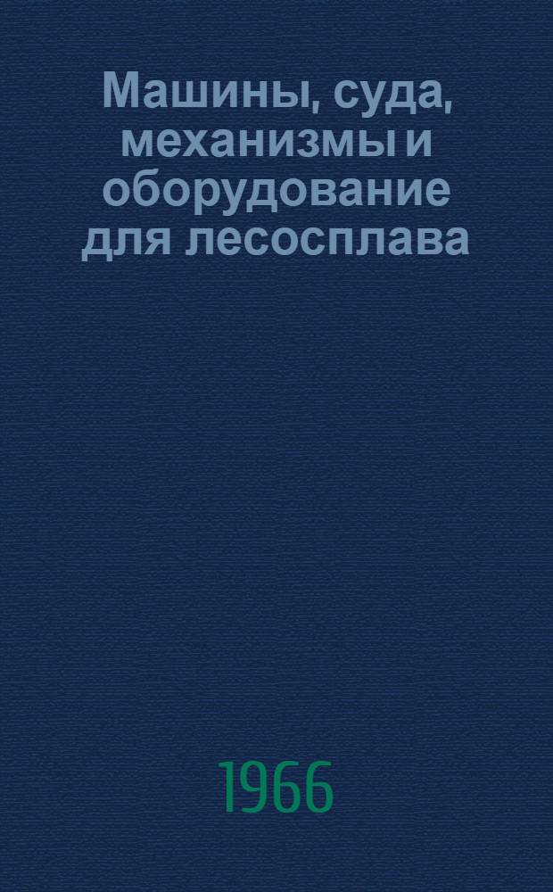 Машины, суда, механизмы и оборудование для лесосплава : Справочник