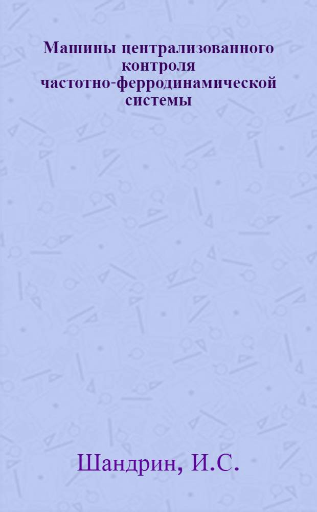 Машины централизованного контроля частотно-ферродинамической системы