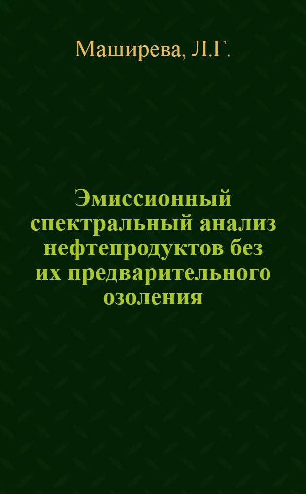 Эмиссионный спектральный анализ нефтепродуктов без их предварительного озоления : Автореферат дис. на соискание ученой степени кандидата химических наук