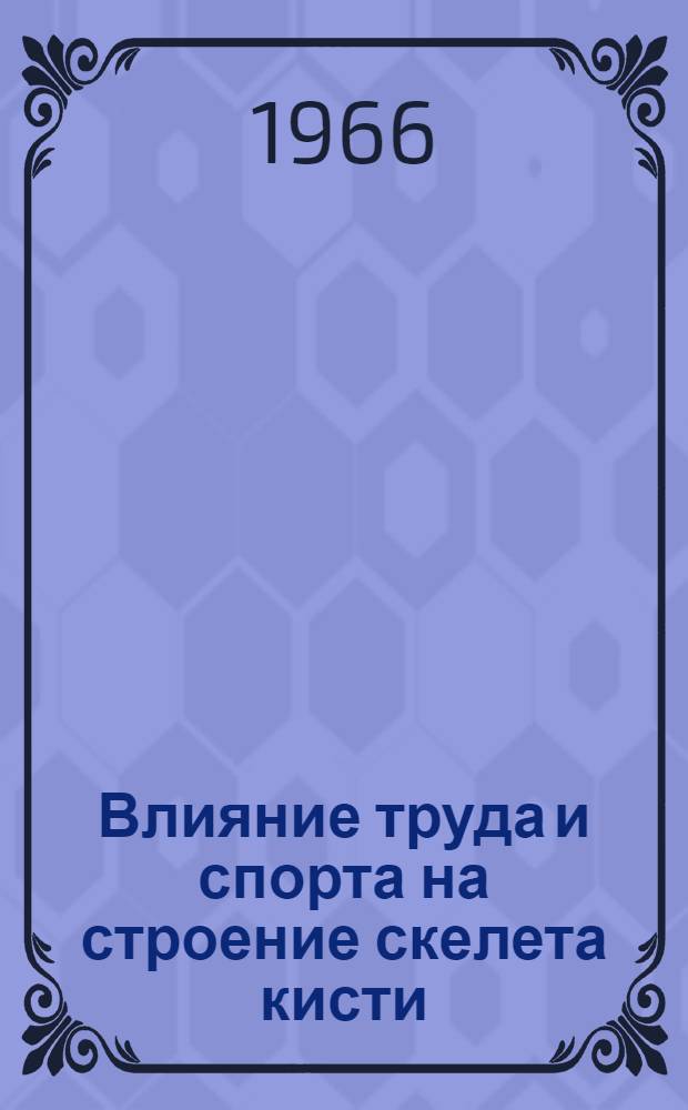 Влияние труда и спорта на строение скелета кисти : Автореферат дис. на соискание ученой степени доктора медицинских наук