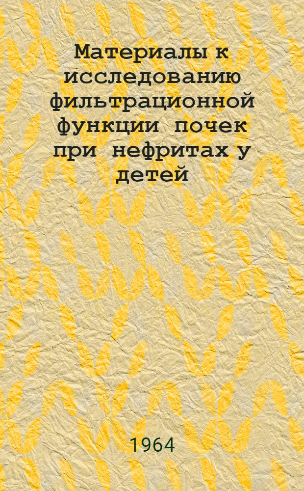 Материалы к исследованию фильтрационной функции почек при нефритах у детей : Автореферат дис. на соискание ученой степени кандидата медицинских наук
