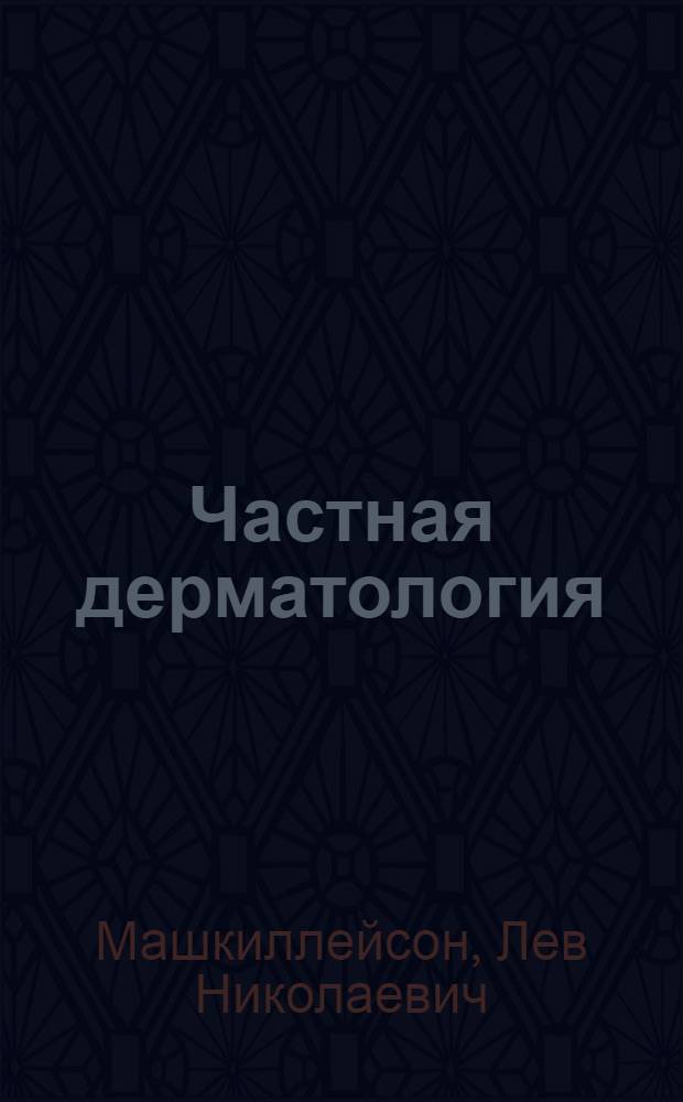 Частная дерматология