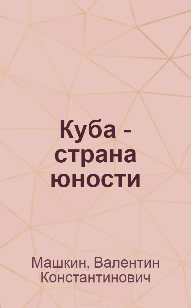 Куба - страна юности