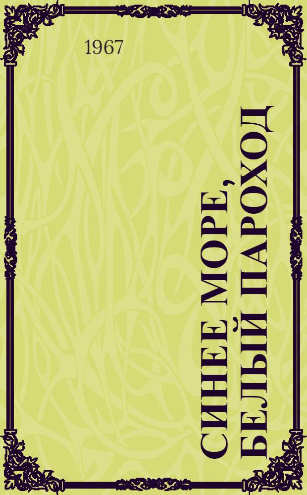 Синее море, белый пароход; Арка: Повести