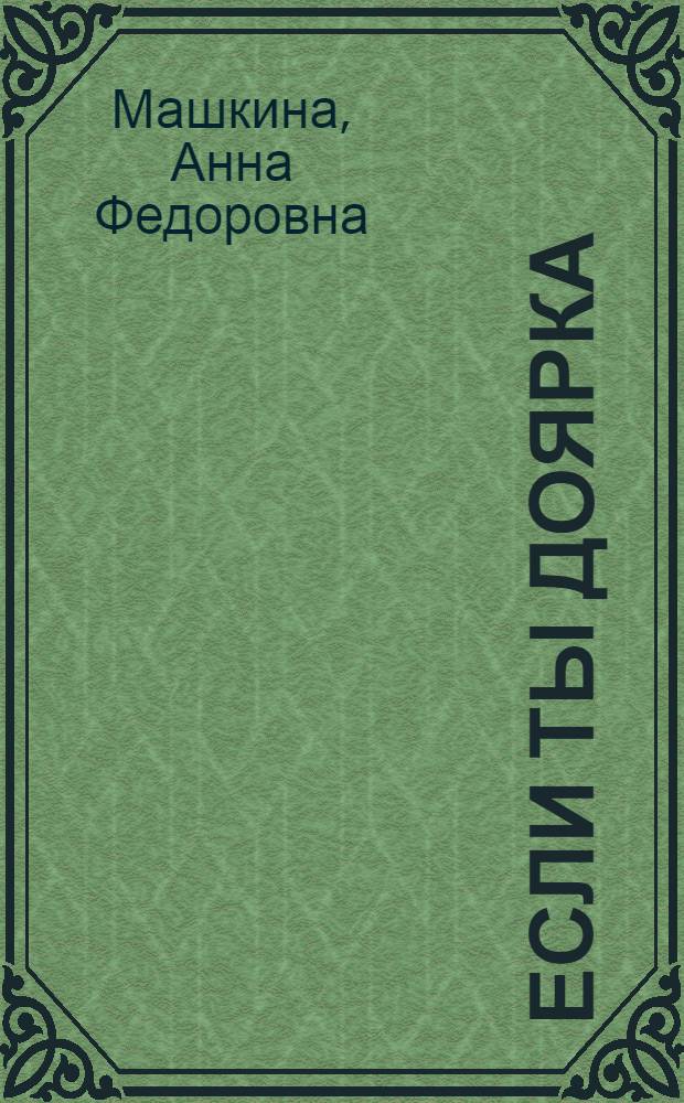 Если ты доярка