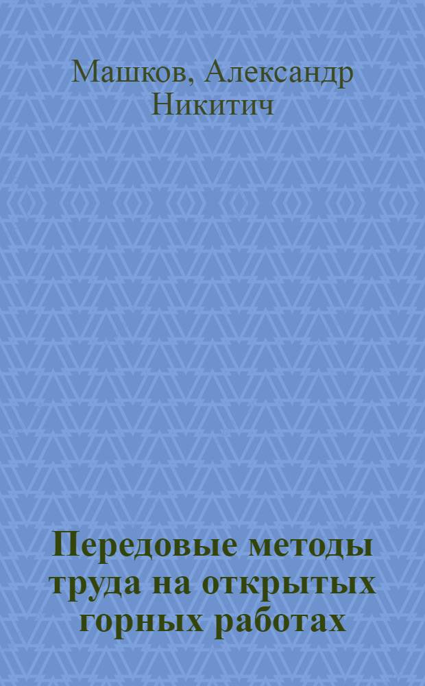 Передовые методы труда на открытых горных работах