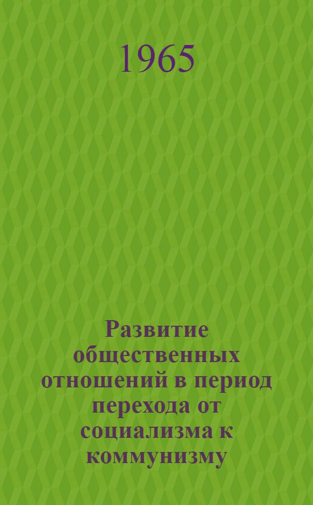 Развитие общественных отношений в период перехода от социализма к коммунизму