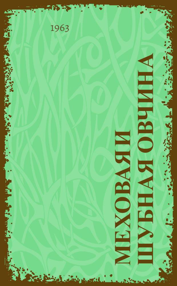 Меховая и шубная овчина