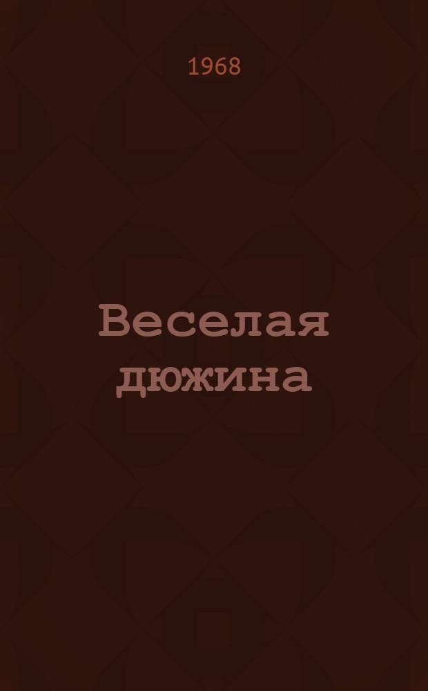 Веселая дюжина : Повесть : Для детей
