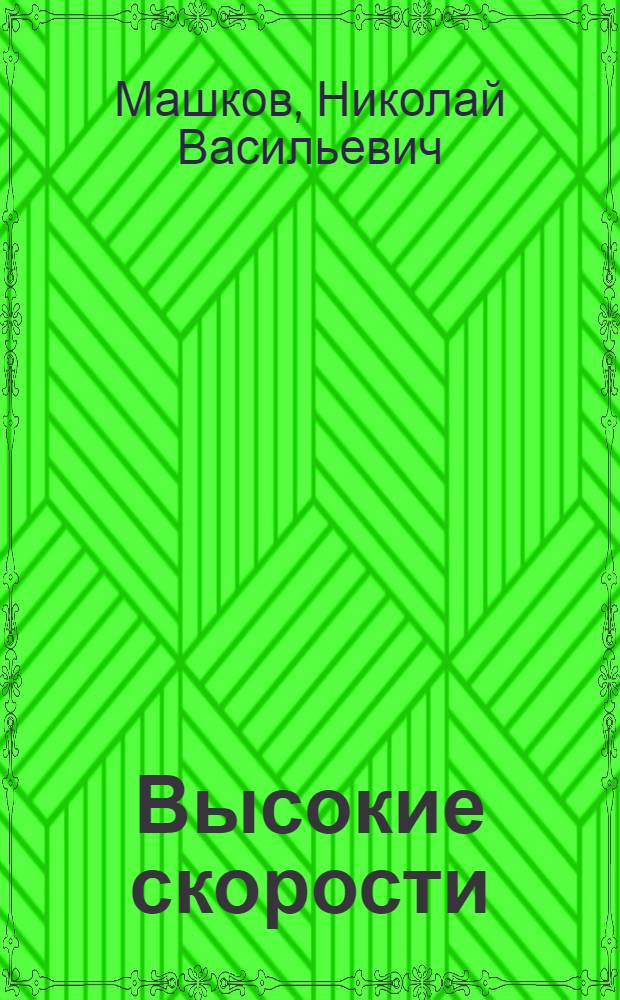 Высокие скорости