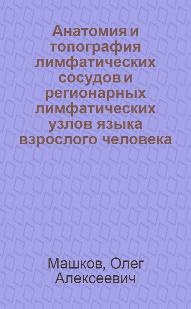 Анатомия и топография лимфатических сосудов и регионарных лимфатических узлов языка взрослого человека : Автореферат дис. на соискание учен. степени канд. мед. наук